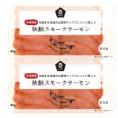 予約【単品おせち：冷凍】秋鮭スモークサーモン40g×2
