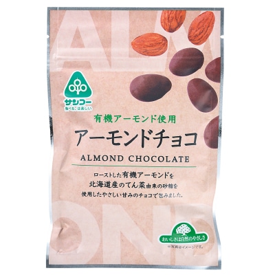 サンコー)アーモンドチョコ55g | 安心の無添加、オーガニック・自然