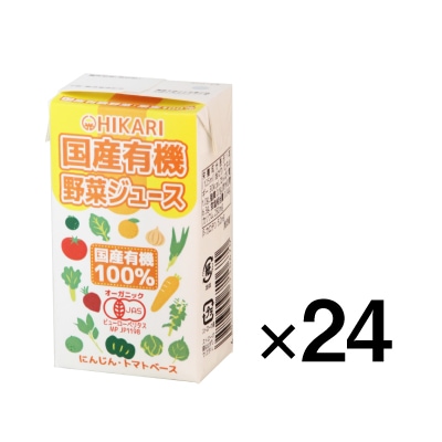 (ヒカリ)国産有機野菜ジュース125ml