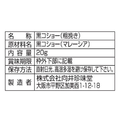 (向井珍味堂)香辛料〈黒コショー荒挽〉20g