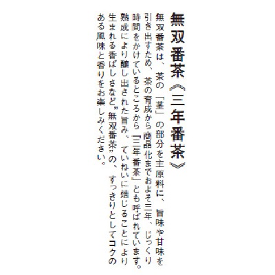 (ムソー)無双番茶・徳用450g