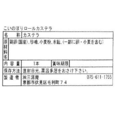 (端午)こいのぼりロールカステラ1本