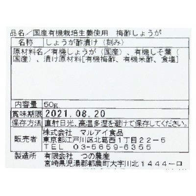(マルアイ)国産有機栽培生姜使用梅酢しょうが50g