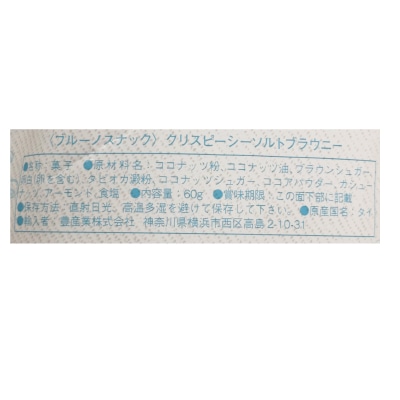 (bruno snack)クリスピーシーソルトブラウニー60g【店舗取扱】
