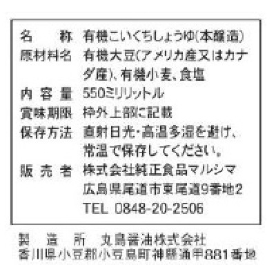 (マルシマ)有機純正醤油・紙パック550ml