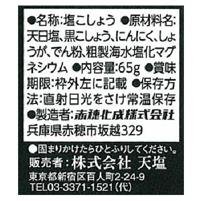 (天塩)天塩塩胡椒65g