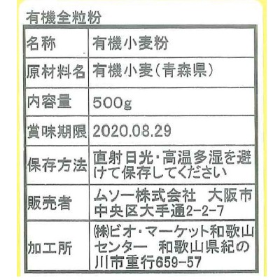 (ムソー)国内産有機小麦粉・全粒粉500g