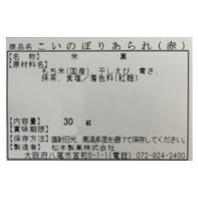 (端午)こいのぼり〈赤〉あられ付30g