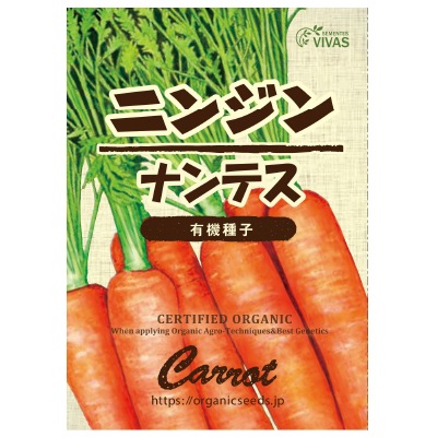 (NLS)ヴィヴァス有機種子ニンジン(ナンテス)約200粒