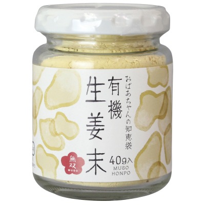 (無双本舗)有機生姜末・ビン40g
