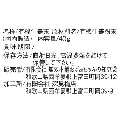 (無双本舗)有機生姜末・ビン40g