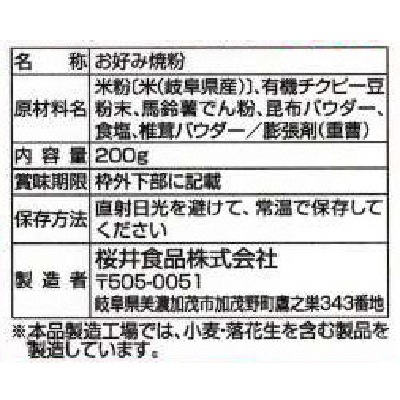 (桜井)お米を使ったお好み焼粉200g