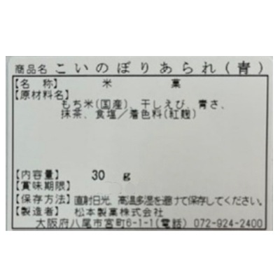 (端午)こいのぼり〈青〉あられ付30g