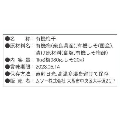 (ムソー)有機梅干し＜徳用＞1kg（数量限定）