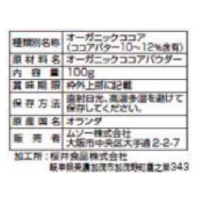 (ムソー)オーガニックブラックココア100g