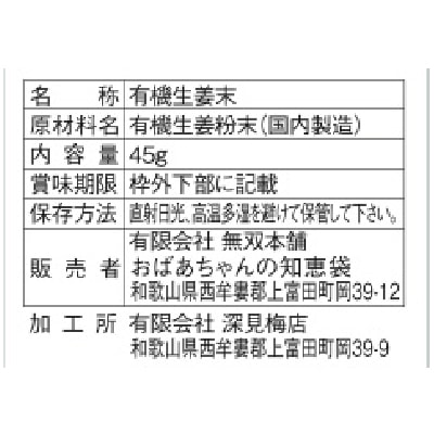 (無双本舗)有機生姜末・アルミパック45g