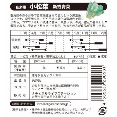 (NLS)国産小松菜(新戒青菜)約500粒