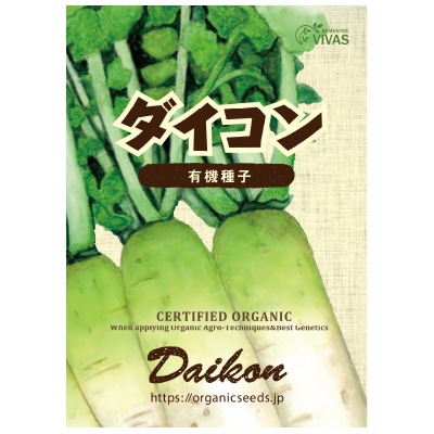 (NLS)ヴィヴァス有機種子ダイコン約30粒