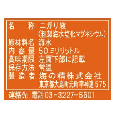 (海の精)濃厚にがり液・海の調べ50ml