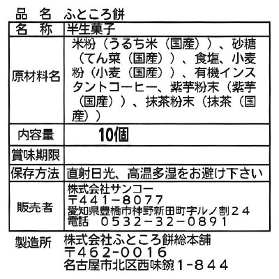 (サンコー)ふところ餅110g(10個)