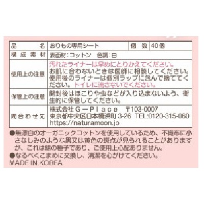 (G-Place)ナチュラムーン・おりもの専用シート40個