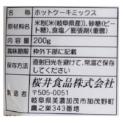 (桜井)お米のホットケーキミックス200g