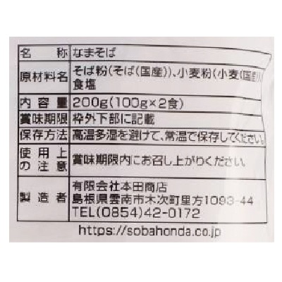 (本田商店)奥出雲生蕎麦 2人前つゆなし100g×2