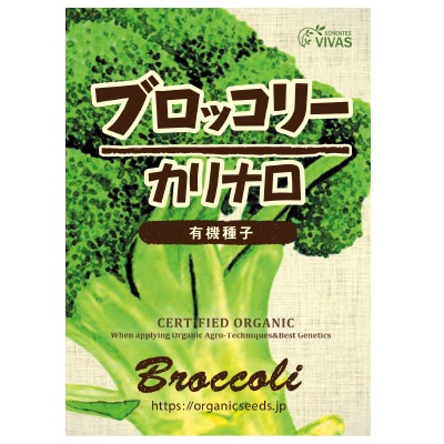 (NLS)ヴィヴァス有機種子ブロッコリー(カリナロ)約60粒