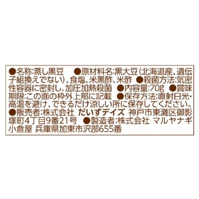 (だいずデイズ)蒸し発芽黒豆70g