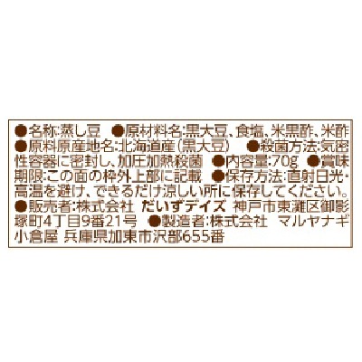 (だいずデイズ)蒸し発芽黒豆70g