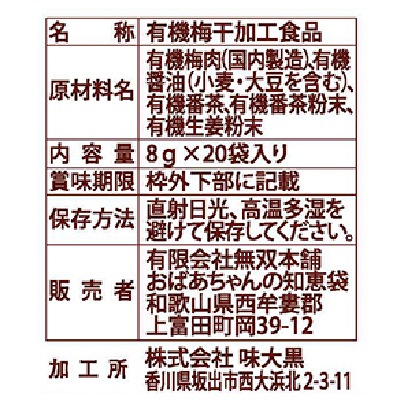 (無双本舗)有機梅干番茶・スティック8g×20