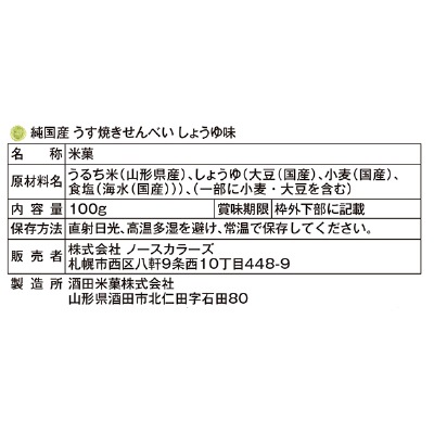 (ノースカラーズ)純国産うす焼きせんべいしょうゆ味100g