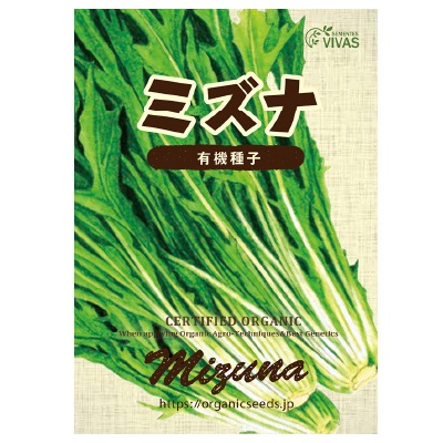(NLS)ヴィヴァス有機種子ミズナ約150粒
