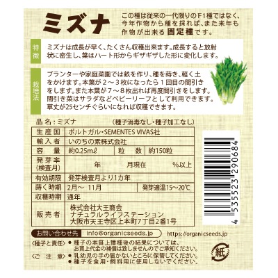 (NLS)ヴィヴァス有機種子ミズナ約150粒
