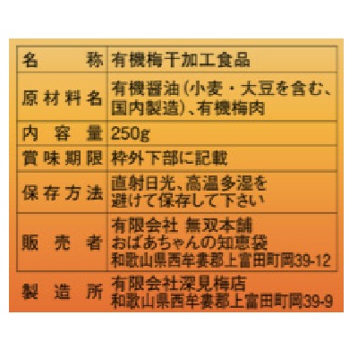 (無双本舗)有機梅醤陽寿250g