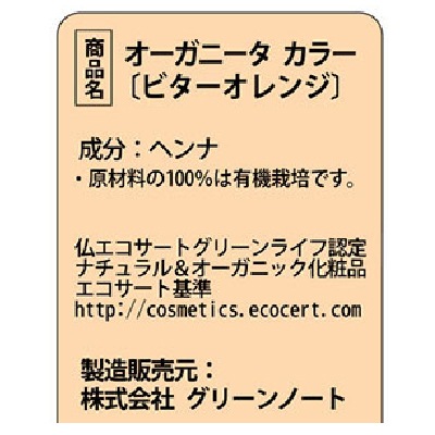 (グリーンノート)ヘナオーガニータ・ビターオレンジ100g