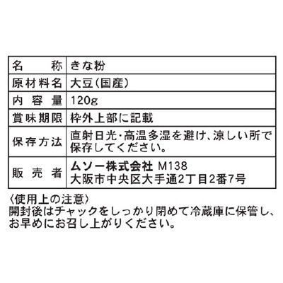 (ムソー)国内産大豆使用・きな粉120g