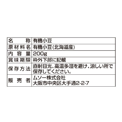 (ムソー)国内産有機小豆(転換期間中)