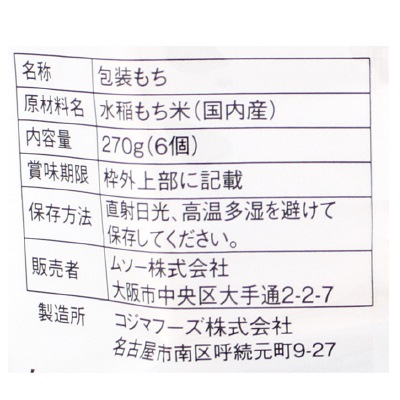 (ムソー)玄米もち<特別栽培米使用>270g(6個) 