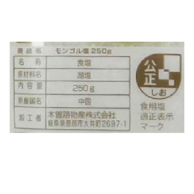 (木曽路物産)モンゴル塩250g