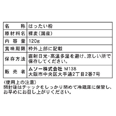 (ムソー)国内産裸麦使用・はったい粉120g