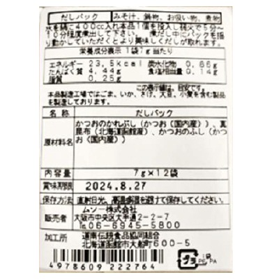 (ムソー)昆布とかつおのだしパック　７ｇ×12