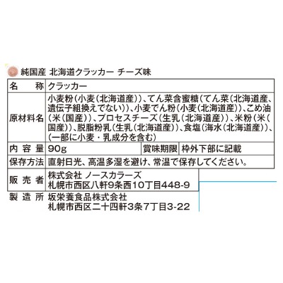 (ノースカラーズ)純国産北海道クラッカーチーズ味90g