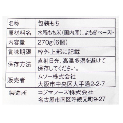 (ムソー)玄米もち･よもぎ<特別栽培米使用>270g(6個)