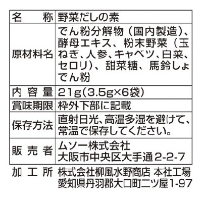 (ムソー)野菜でうまみ(食塩無添加)3.5g×6