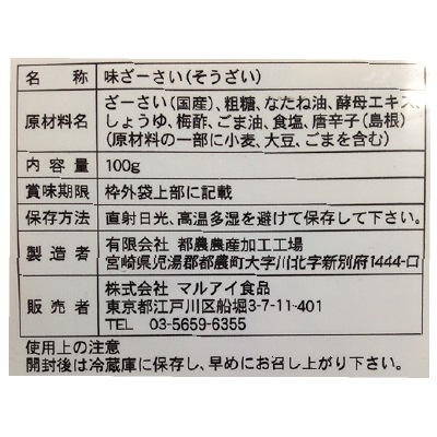 (マルアイ)国産・味付ざーさい100g