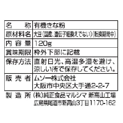 (ムソー)国内産有機きな粉（転換期間中）120g