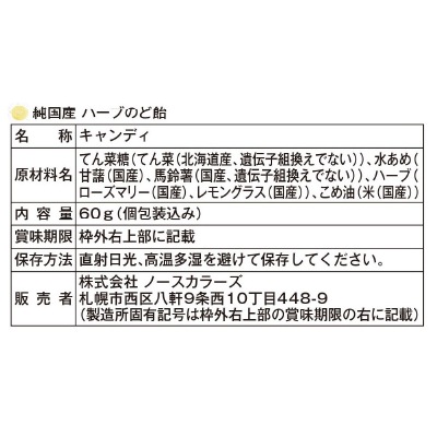 (ノースカラーズ)純国産ハーブのど飴60g