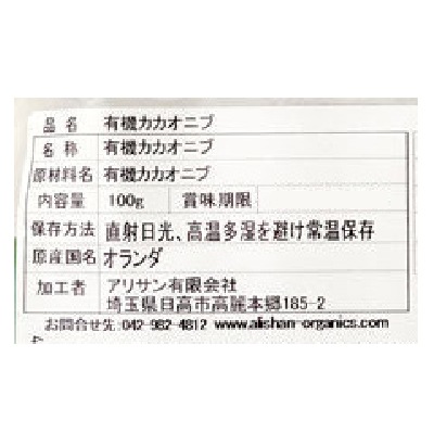 (アリサン)有機カカオニブ100g【店舗取扱】