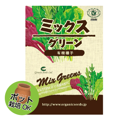 (NLS)ジェネシスシード有機種子ミックスグリーン約200粒